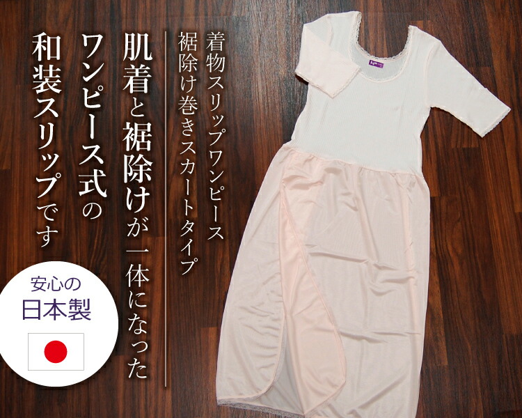 楽天市場 女性用きものインナー 和装肌着 オールシーズン ワンピースタイプ 裾除け巻きスカートタイプ 綿 ポリエステル ピンク M L Ll メール便なら送料無料 送料込み価格 きもののことなら