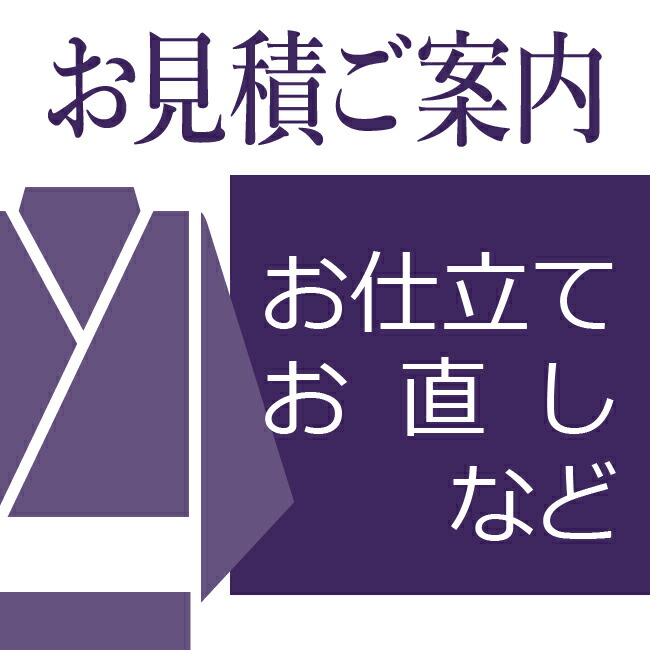 お見積もり　色無地単衣　→　袷へ仕立て替え