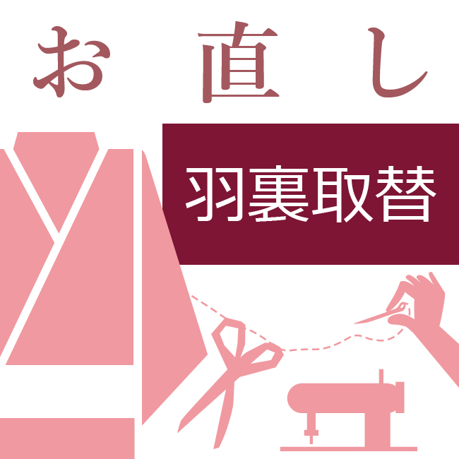 お仕立て直し(リフォーム)セット(単衣) ハイテクミシン 色無地