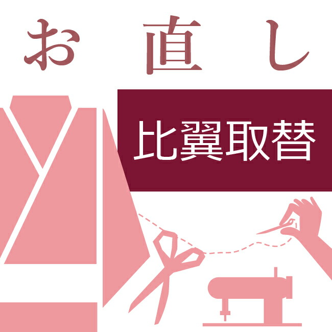 楽天市場】留袖の比翼取替え 和裁士による手縫い対応 留め袖