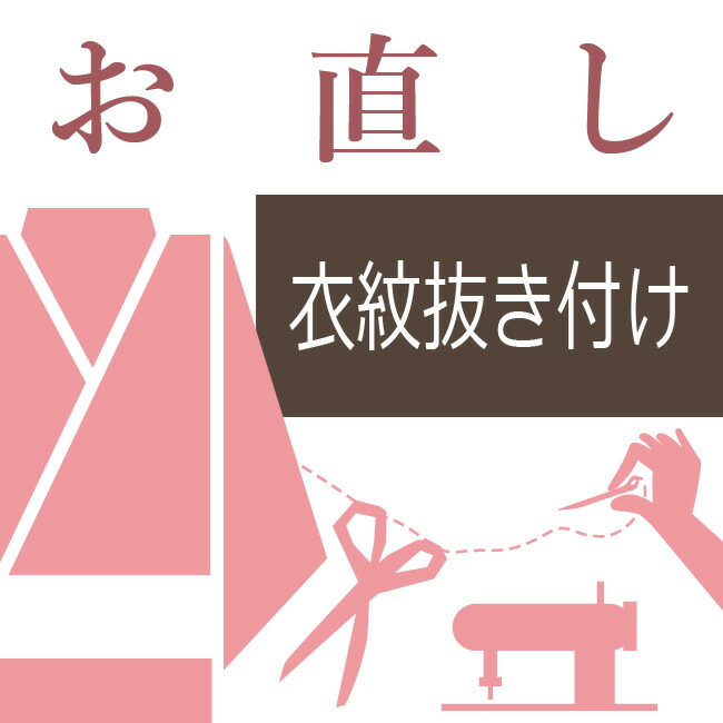 mi★紋外し＋裄直し＋染み抜き＋『堀省平』松の枝ぶりSY2-3 emonnuki.jpg