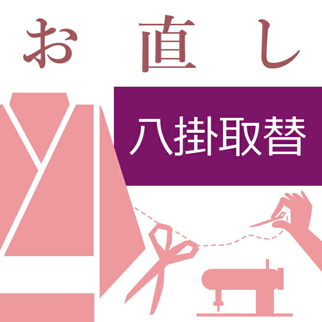 楽天市場】袷着物の胴裏八掛取替え ハイテクミシン対応 着物袷 胴裏と