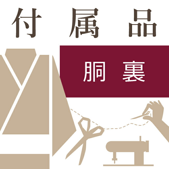 正絹胴裏(上) お仕立て必要付属品