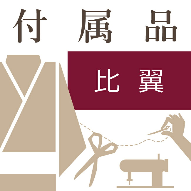 正絹比翼地（特上） お仕立て必要付属品