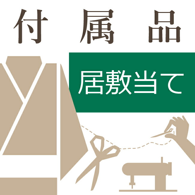 pyon2ページお持ちのゆかたお仕立て加工代のみ居敷当て別生地加工付 option_ishikiate.jpg