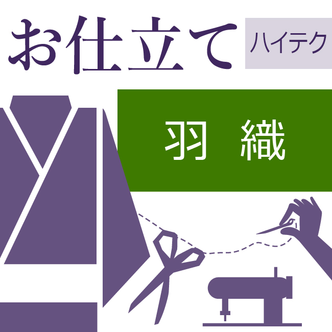 【楽天市場】羽織 和裁士による手縫い仕立て 着物の仕立て ゆのし代