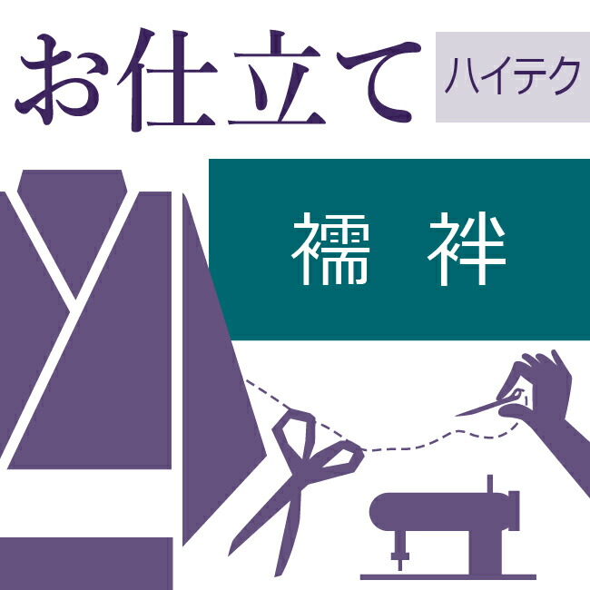 セール】 袷着物の身巾直し ハイテクミシン対応 着物 袷 振袖 訪問着 付下げ 紬 色無地 お召 着尺 喪服 身幅直し 寸法直し 身幅を狭くする 広く する 10〜60営業日納期