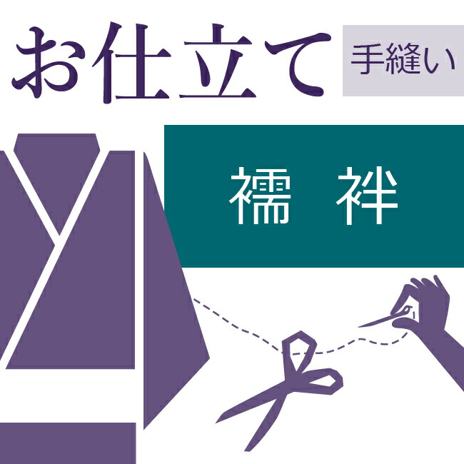 【楽天市場】長襦袢 ハイテクミシン仕立て 着物の仕立て ゆのし・半衿・衣紋抜き代込み 袖無双 単衣 絽 お誂え フルオーダー オーダーメイド  10〜60営業日納期 : きもののことなら