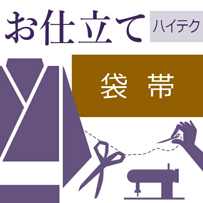 袋帯仕立て(反物状態の袋帯) ハイテクミシン仕立て 帯の仕立て 表地と裏地を縫い合わせ 千鳥がけ 40～60営業日納期【送料込み価格】 8,003円