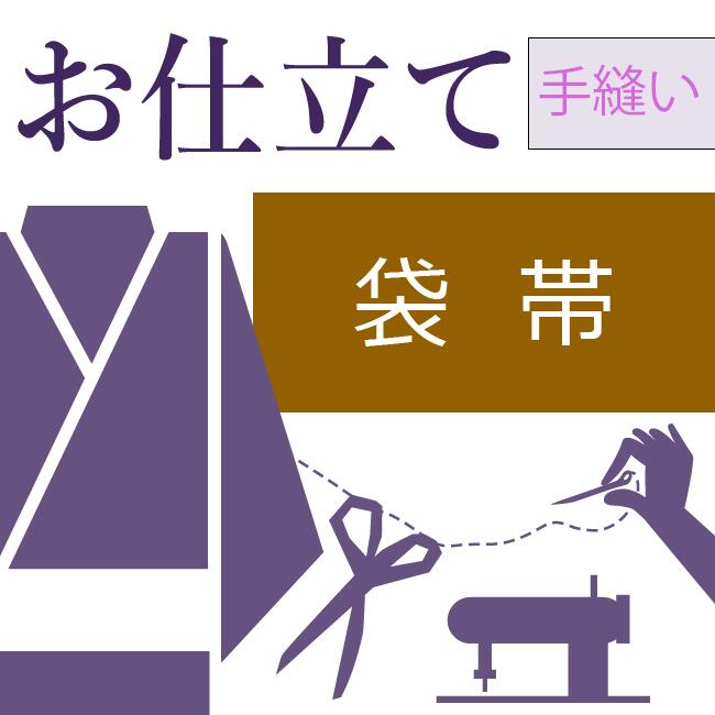 帯　小物　仕立て 染帯 ガード加工（未仕立て品） 和装小物（帯・半襟） 素XILE