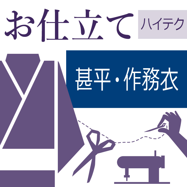 たあページお持ちの附下げお誂えお仕立て加工代のみ(反物、国内手縫い加工） お持ちの付け下げをお誂えお仕立て加工代(反物、手縫いと一部