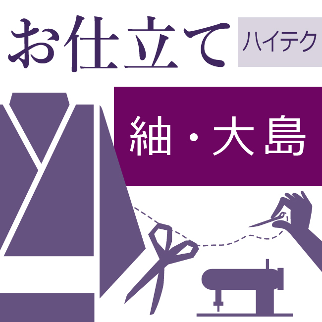 【楽天市場】二部式長襦袢 和裁士による手縫い仕立て 着物の仕立て