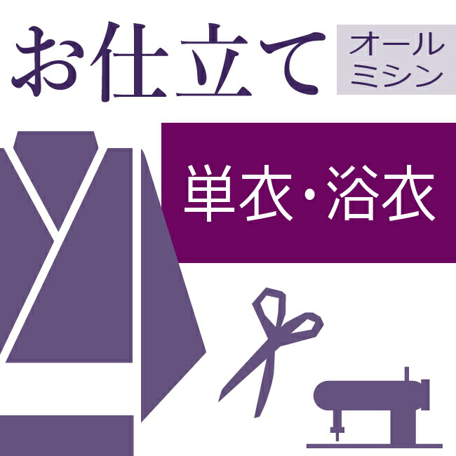 楽天市場】紬 大島 ハイテクミシン仕立て 着物の仕立て ゆのし代込み