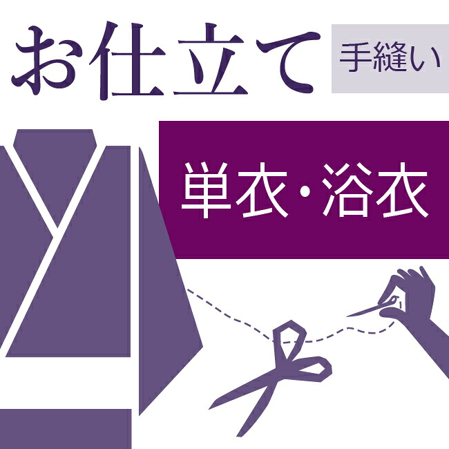 単衣着物手縫い仕立て 紬 小紋 色無地 喪服 着尺 お召 夏着物 浴衣 絞りゆかた 夏きもの 和裁士による手縫い仕立て 着物の仕立て ゆのし代込み お誂え寸法 お好みのサイズへお仕立て フルオーダー オーダーメイド 40～60営業日納期