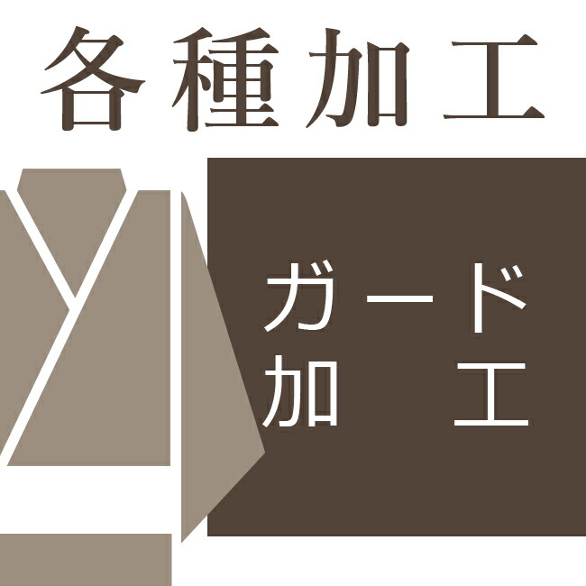 楽天市場】反物のガード加工【送料込み価格】 : きもののことなら