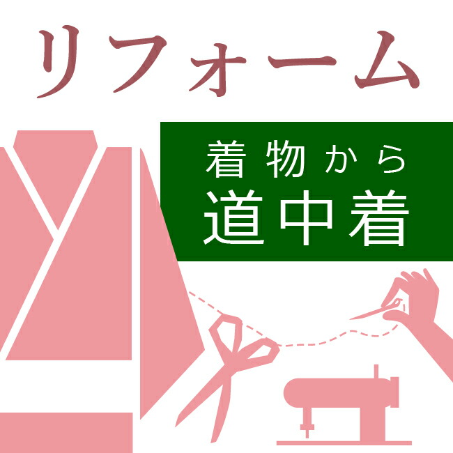 【楽天市場】着物から羽織へリフォーム 着物リフォーム 着物から