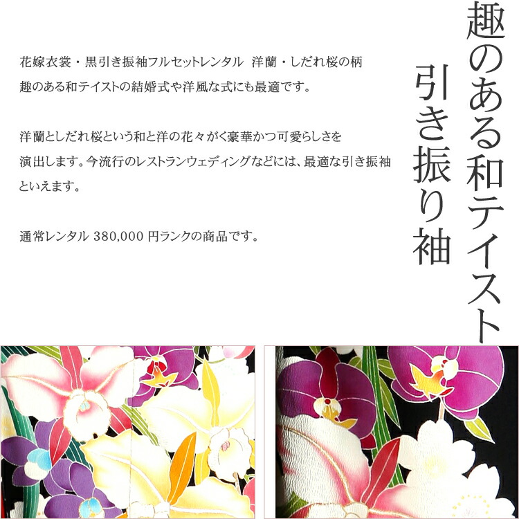 引き振袖 レンタル 結婚式 前撮り ウェディング 引振袖 和装婚 和装 黒 品番 黒引き振袖 フルセット 貸衣装 挙式 二次会 花柄 花嫁着物 洋蘭