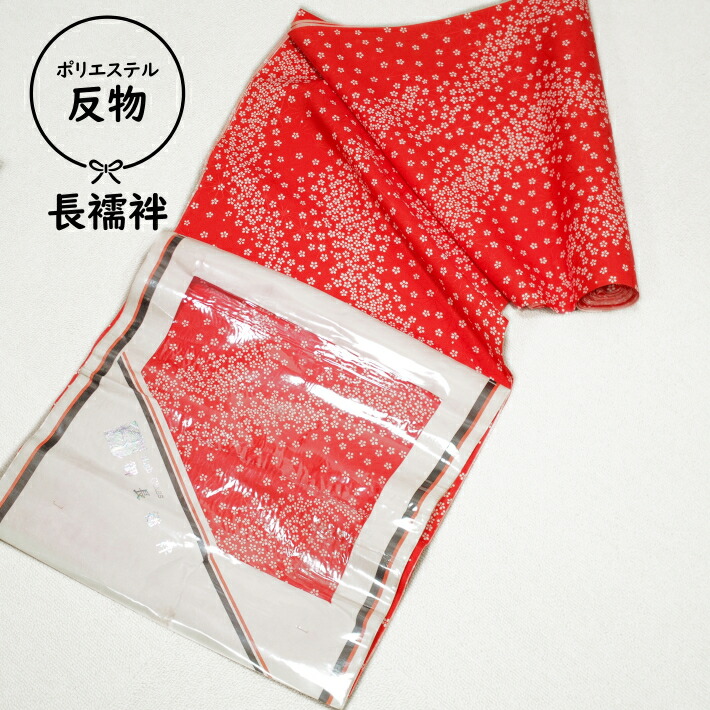楽天市場】長襦袢 反物 正絹 赤 緋赤 鹿の子柄 踊り 衣装 未