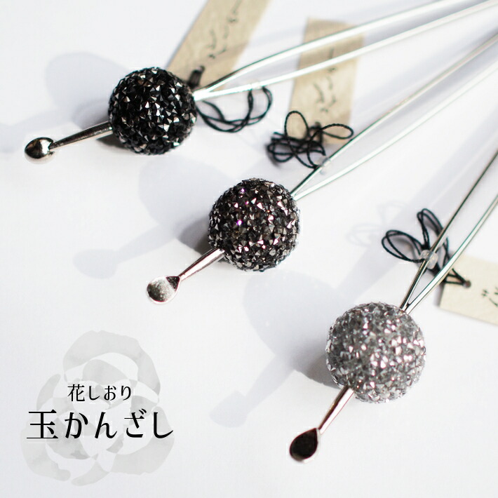 楽天市場 花しおり ラメ玉かんざし 簪 シルバー ブラック グレー ラメ グリッター キラキラ ゴージャス ラグジュアリー 浴衣 着物 和装 シンプル 振袖 成人式 二本軸 二又 髪飾り 一本挿し 玉簪 普段使い 洋装 金属 メール便送料無料 Kimono 彩縁