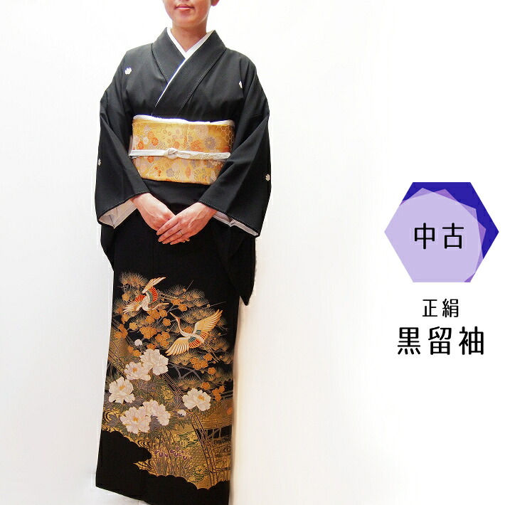 【中古】正絹 黒留袖 比翼仕立て 単品 リサイクル 鶴 五三桐 40代 50代 60代 70代 結婚式 レンタル落ち 着付け練習 送料無料