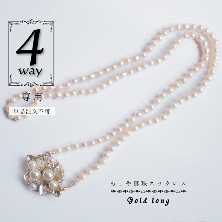 【単品注文不可】4wayかんざし(ゴールド) 専用　あこや真珠ロングネックレス プレゼント yan002-02