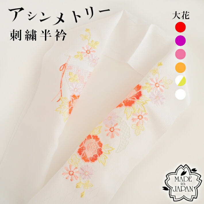 楽天市場】刺繍半衿 日本製 白地×白刺繍/白字×色刺繍 振袖 成人 楽天市場】刺繍半衿 日本製 白地×白刺繍/白字×色刺繍 振袖 成人