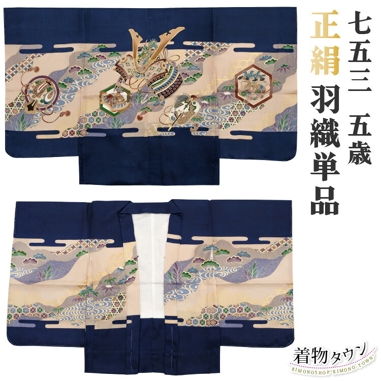 七五三 御召しもの お坊っちゃん 五歳 羽織単品 紺 米国海軍 兜 龍 束ねる 小槌 753 五才 5歳 5才 ちびっ子 お坊っちゃん 売りわたす 買いもとめる