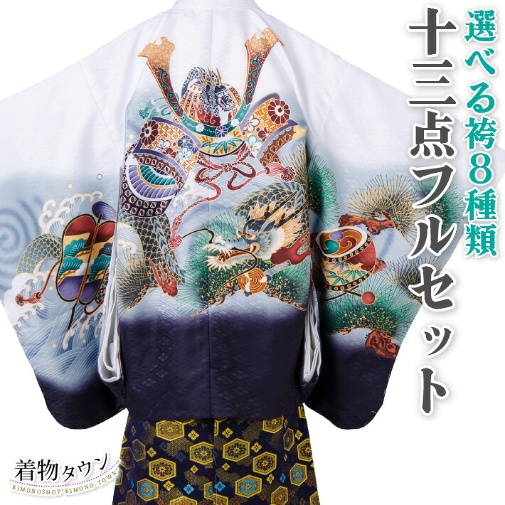 七五三 着物 男の子 五歳 13点フルセット 長門 兜 龍 白 羽織袴セット 松 ホワイト 753 五才 5歳 5才 子供 男児 販売 購入