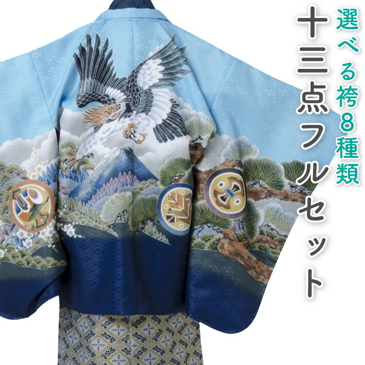 七五三 着物 男の子 五歳 13点フルセット 長門 鷹 富士 水色 羽織袴セット ブルー 753 五才 5歳 5才 子供 男児 販売 購入|着物タウン