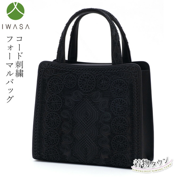 バッグ レディース 岩佐 IWASA コード刺繍 フォーマルバッグ 日本製 黒 ブラック ブラックフォーマル 葬儀 弔事 慶弔両用 かばん 喪服 冠婚葬祭 ハンドバッグ|着物タウン