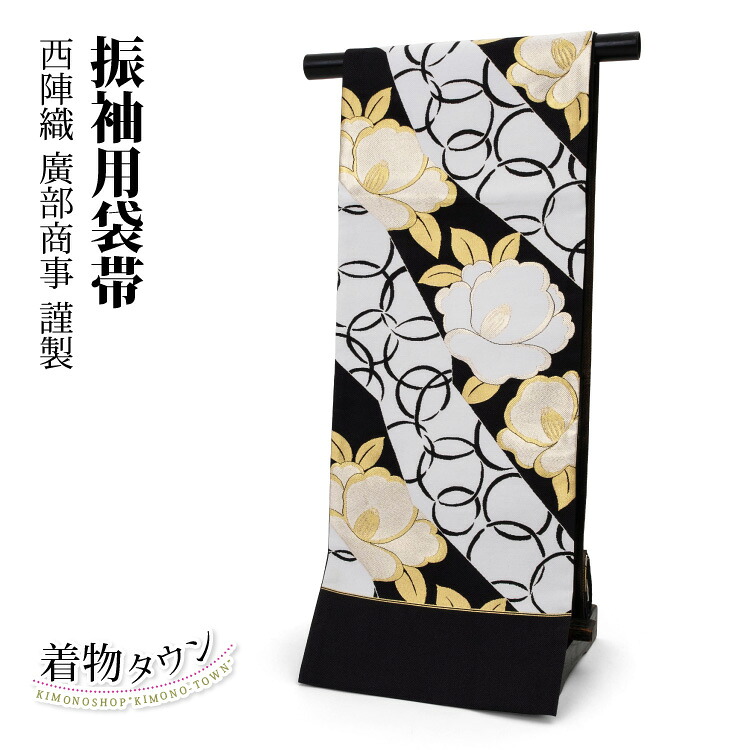 袋帯 正絹 西陣織 振袖用 金 ゴールド 黒 ブラック 白 ホワイト 椿 廣部織物謹製 くすみ色 六通 新品未使用 未仕立｜着物タウン