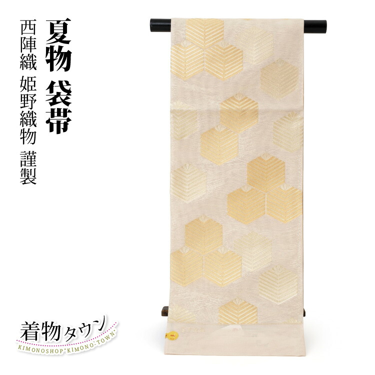 袋帯 夏物 西陣織 正絹 ベージュ 金 ゴールド 姫野織り地 夏 松 フォーマル 絽 紗 薄物 色留袖 短い訪問着 附下 色無地 新品未当て嵌める 未仕立てもの