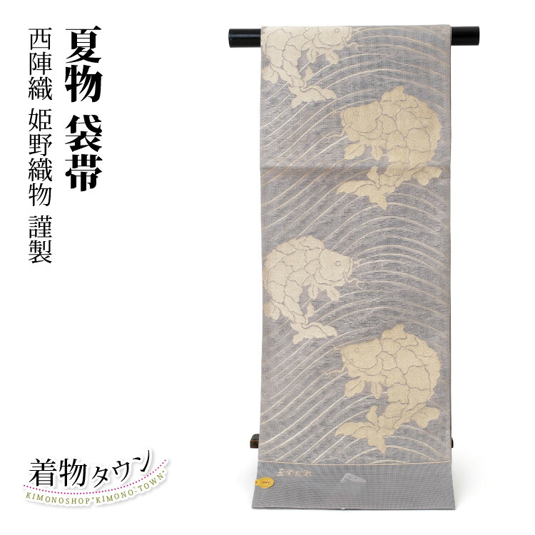 袋帯 夏物 西陣織 正絹 薄墨色 金 ゴールド 姫野織り地 荒磯文様 夏 フォーマル 絽 紗 薄物 色留袖 短い訪問着 附下 色無地 新品未当て嵌める 未仕立てもの