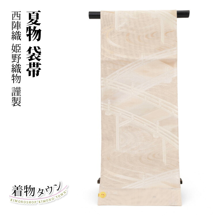 袋帯 夏物 西陣織 正絹 ベージュ 姫野織物 夏 フォーマル 絽 紗 薄物 色留袖 訪問着 附下 色無地 新品未使用 未仕立｜着物タウン