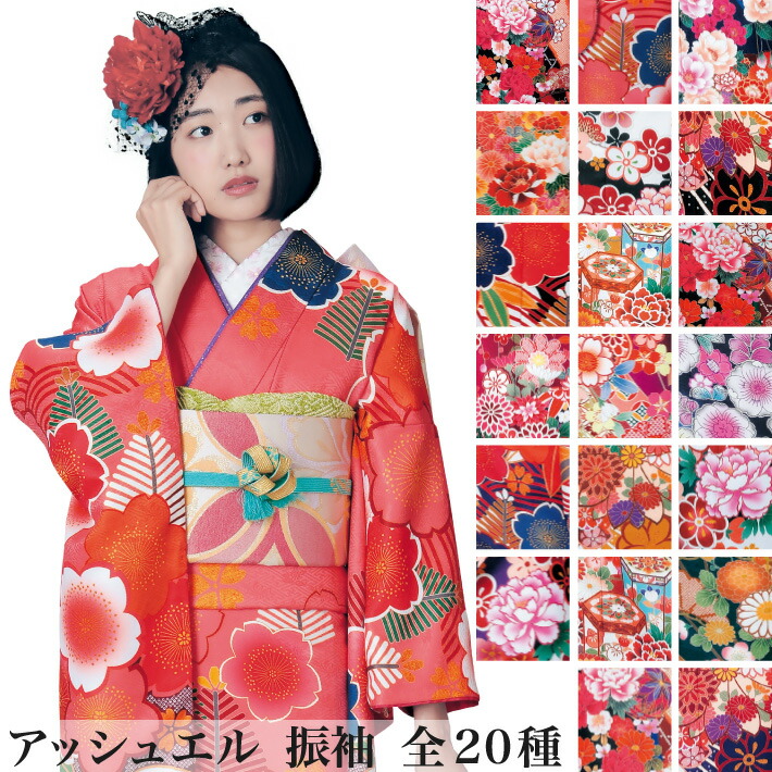 アッシュエル 絵羽 振袖 全20種 /着物 振袖 結婚式 お祝い パーティー 成人式 記念日 KIMONO 送料無料｜着物タウン