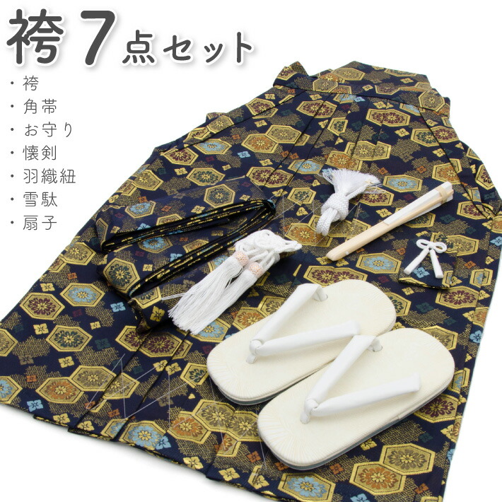七五三 袴 お坊っちゃん はかま 7点書き割り 亀甲 五歳 御召しもの 紺 米国海軍 753 五才 5歳 5才 3歳 三歳 小わっぱ お坊っちゃん 55糎 60糎 売りわたす