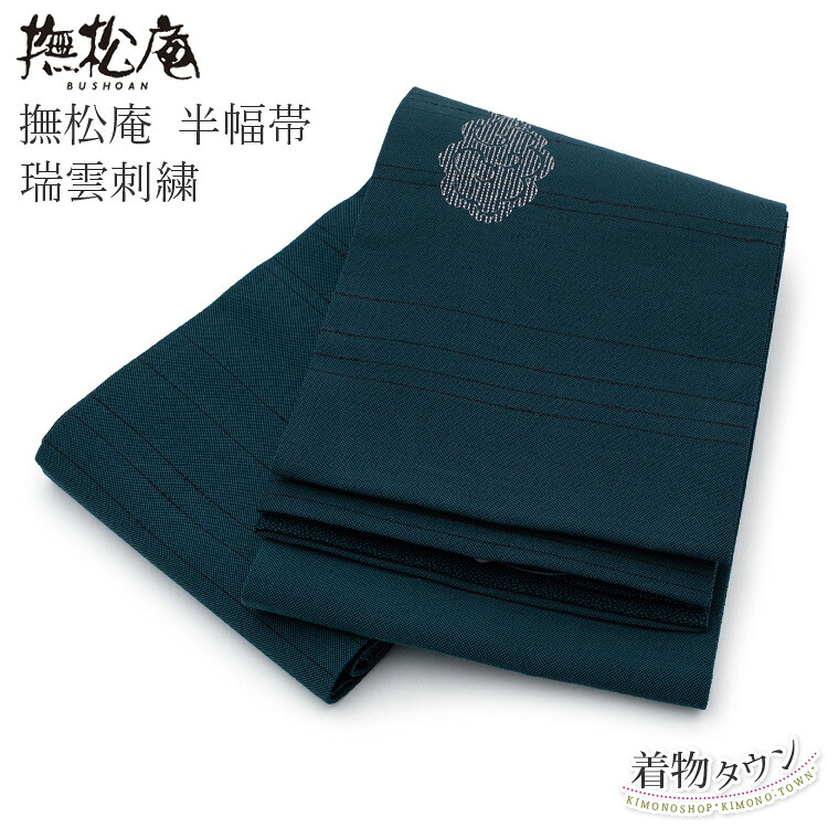 半幅帯 撫松庵 ポリエステル 瑞曇刺繍 藍色 ブルー系 グリーン系 リバーシブル 両面 浴衣 長尺 ゆかた 細帯 半巾帯 日本製 紬 小紋 洒落着|着物タウン