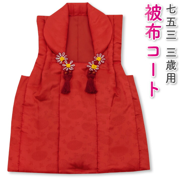 楽天市場】七五三 着物 3歳 女の子 被布 単品 無地 地紋入り 赤 白