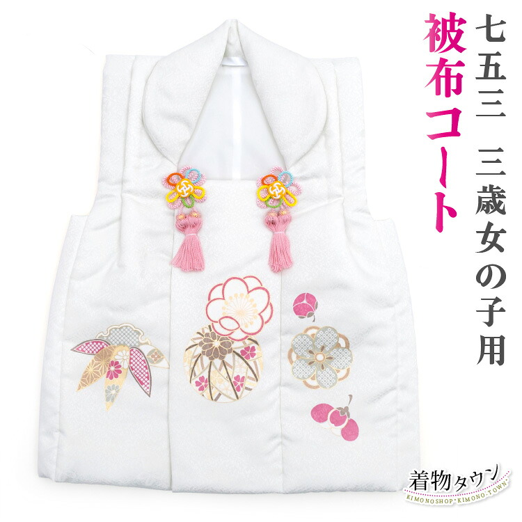七五三 3歳 三歳 被布コート 単品 女の子 しゃれっこ 白 ホワイト 日本製 毬 桜 花柄 販売 購入|着物タウン