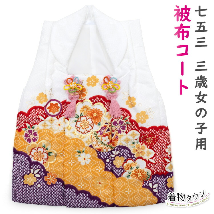 七五三 3歳 三歳 被布コート 単品 女の子用 しゃれっこ 白 ホワイト 紫 パープル まり 毬 花柄 桜 被布 3才 女児 カラフル お祝着｜着物タウン
