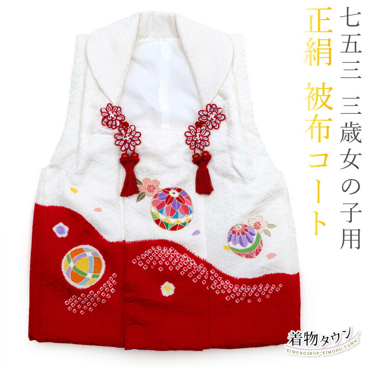楽天市場】七五三 3歳 三歳 正絹 被布コート 単品 女の子 赤 レッド 白