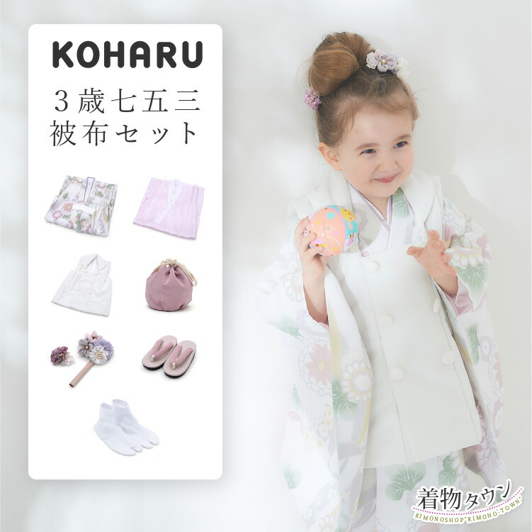 七五三 御召しもの 3歳 厚地の外套書き割り お嬢さん KOHARU 白 白いこと 白の御召しもの 白の厚地の外套厚地の外套 花柄 フルセット 売りわたす