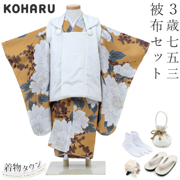 七五三 御召しもの 3歳 厚地の外套書き割り お嬢さん KOHARU カラシ 黄  白の厚地の外套厚地の外套 花柄 分かりやすい フルセット 合切袋 髪飾りつけ 足袋 売りわたす 買いもとめる