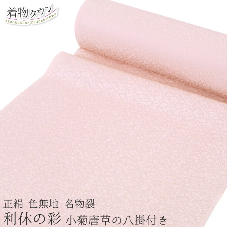 色無地 御召しもの 正絹 布切れ 丹後ちりめん 呼びもの裂 利休の彩 小菊唐草の八掛付き添い人 さくら色 絹 和装 亭主もち レディース はいり込む式 卒式 華燭の典 七五三 成年者式