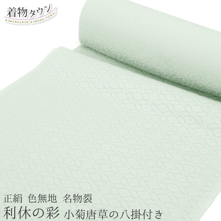 色無地 御召しもの 正絹 布切れ 丹後ちりめん 呼びもの裂 利休の彩 小菊唐草の八掛付き添い人 薄緑 ライトグリーン 絹 和装 亭主もち レディース はいり込む式 卒式 華燭の典 七五三 成年者式