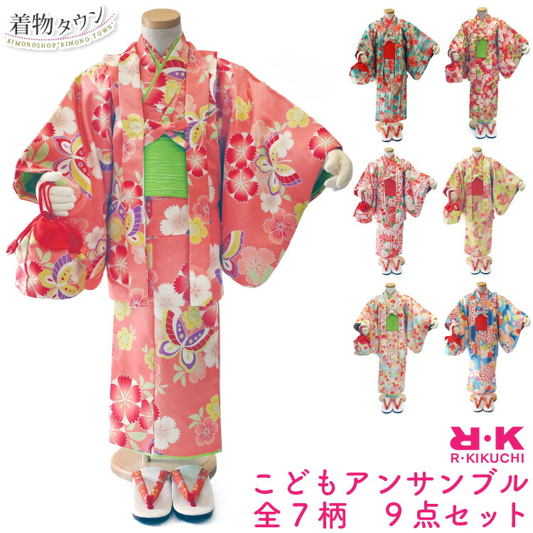 こどもアンサンブル 9点セット R・KIKUCHI 全7柄 こども着物 着物 RYOKO KIKUCHI リョウコキクチ お正月 ひな祭り パーティー|着物タウン