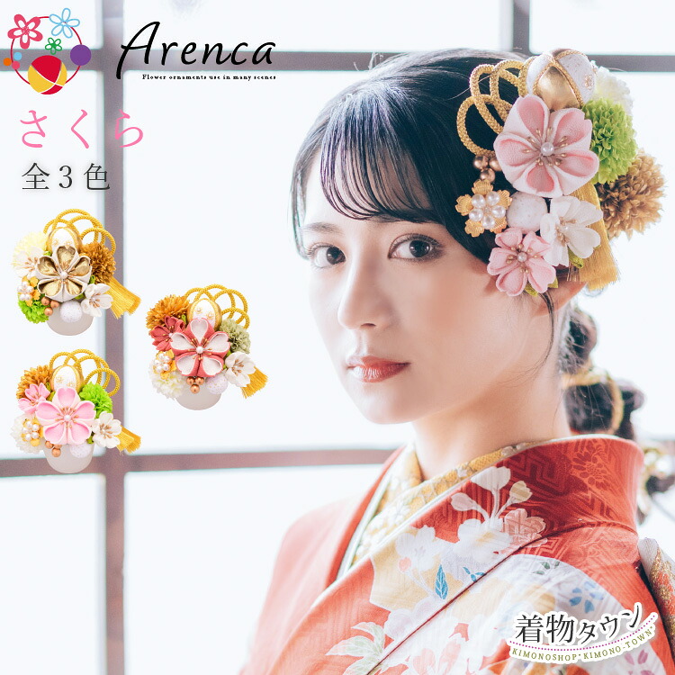 髪飾り 成人式 卒業式 Arenca アレンカ さくら 全3色 11点 金 ピンク ベージュ ゴールド 着物 フォトフレーム 写真 おしゃれ 華やか 袴 振り袖 振袖 和服 結婚式 浴衣 和装 前撮り|着物タウン