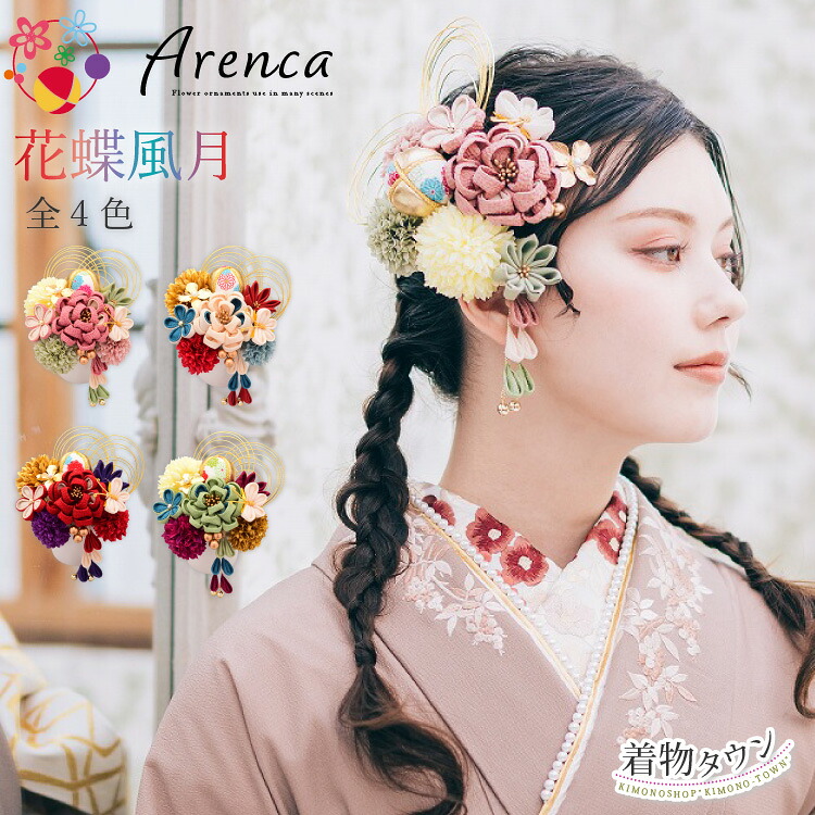 髪飾り 成人式 卒業式 Arenca アレンカ 花蝶風月 全4色 13点 緑 白 金 グリーン ピンクベージュ レッド 着物 フォトフレーム 写真 おしゃれ 華やか 袴 振り袖 振袖 和服 結婚式 浴衣 和装 前撮り｜着物タウン