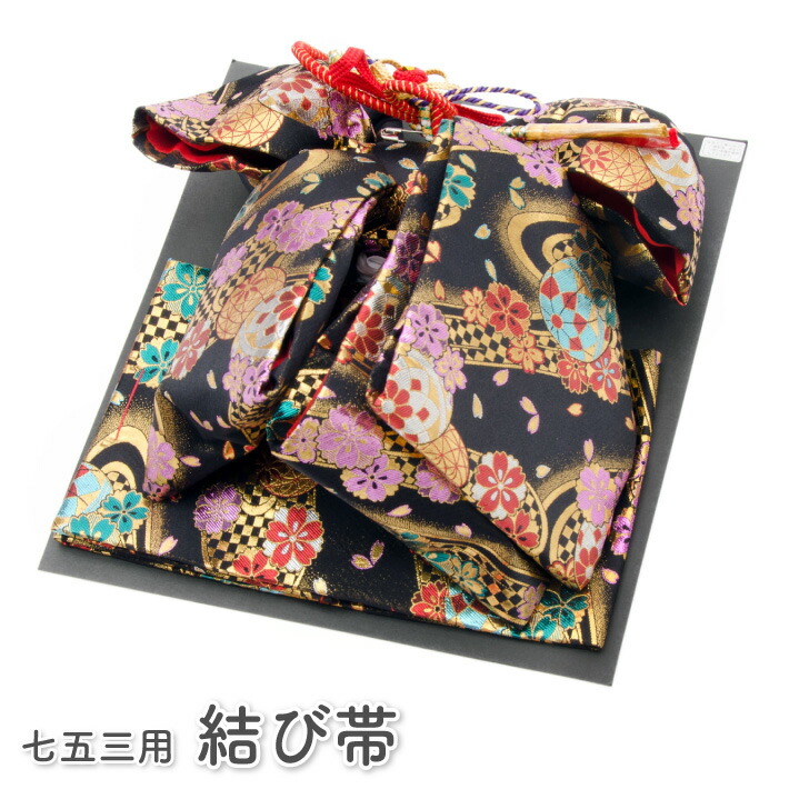 七五三 7歳 七歳 挙げ句の果て帯 祝帯 単品 うしろ帯 黒 飾りつけ紐付き 大大きさ