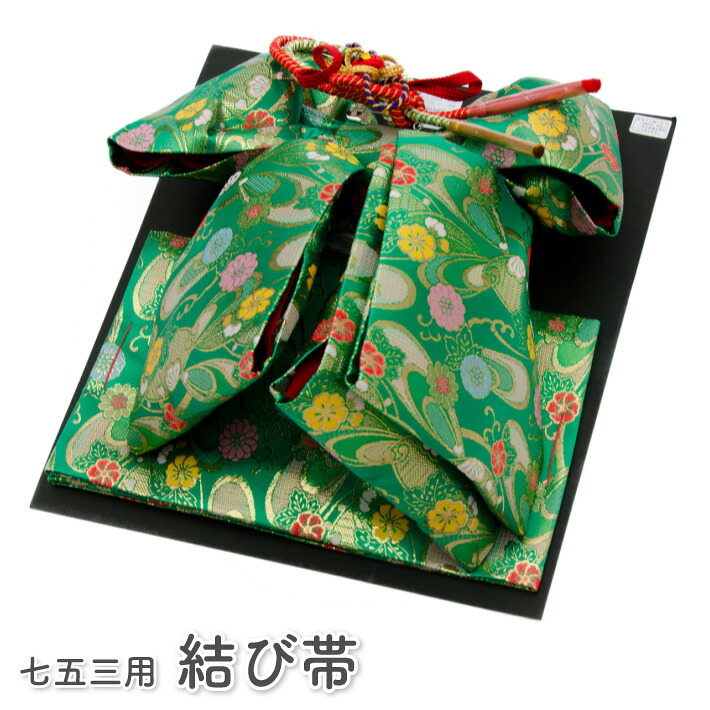 七五三 7歳 七歳 挙げ句の果て帯 祝帯 単品 うしろ帯 緑 飾りつけ紐付き 大大きさ